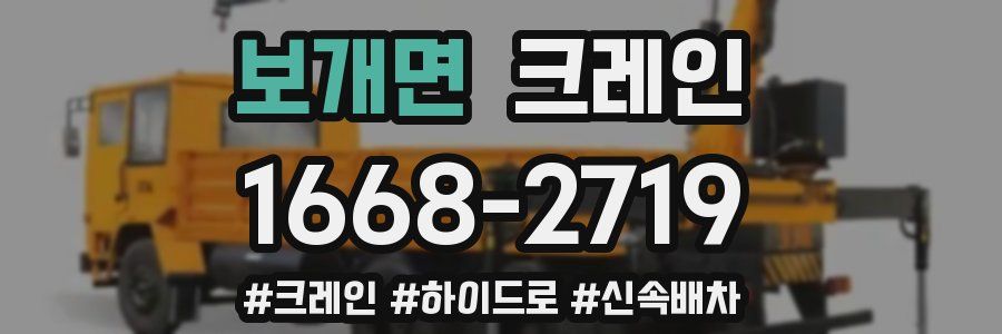 보개면 크레인 작업