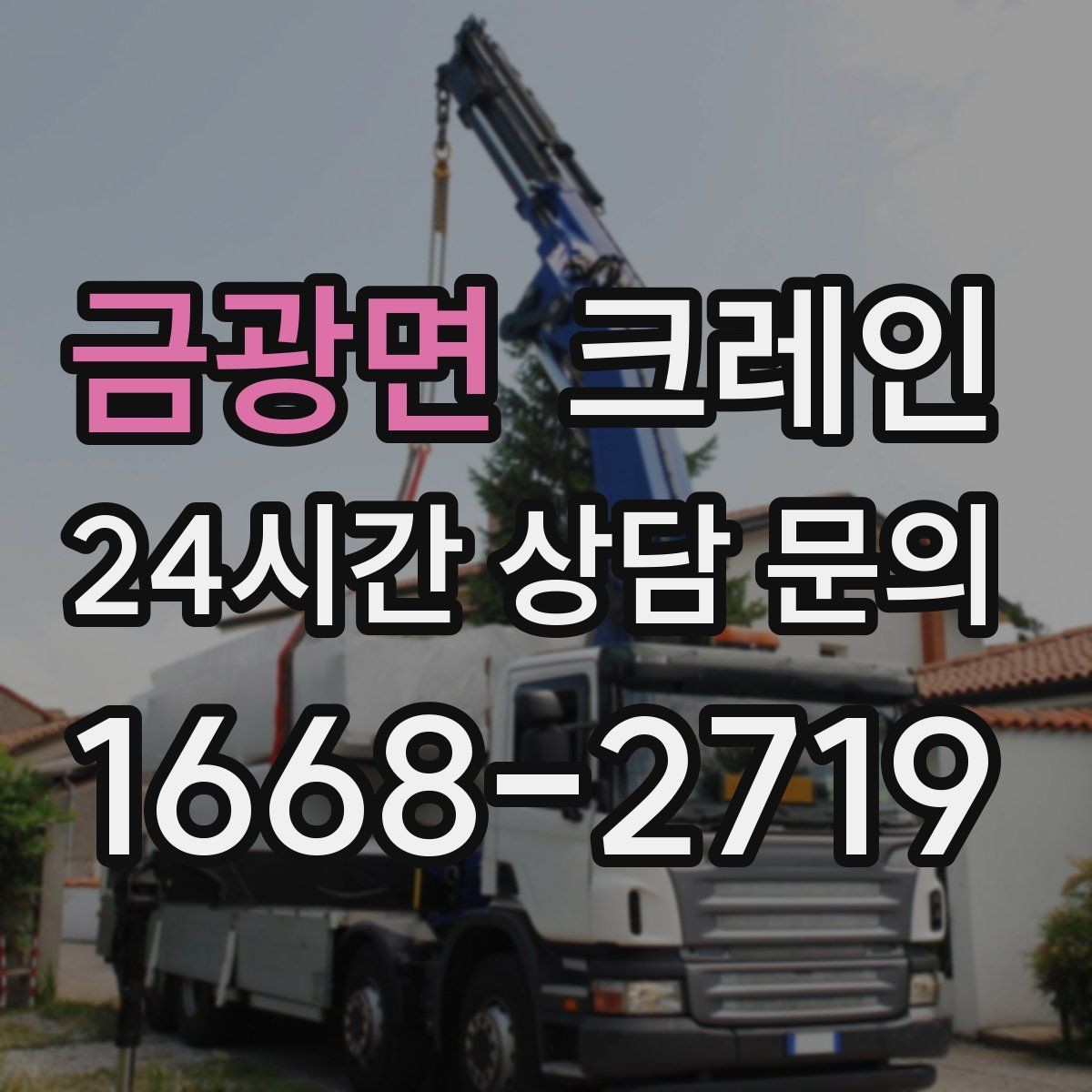 금광면 크레인 인테리어 자재 하차 동선 만들기