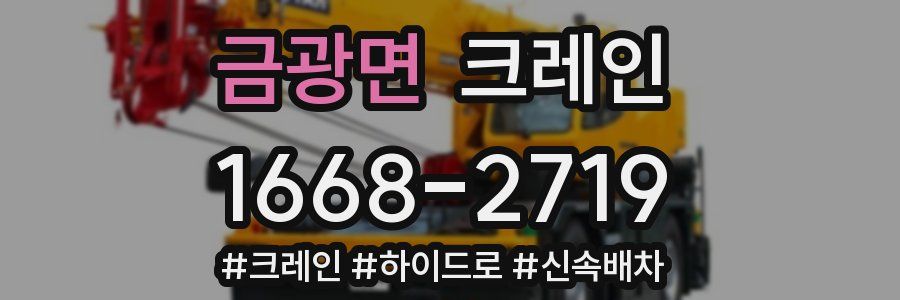 금광면 크레인 작업