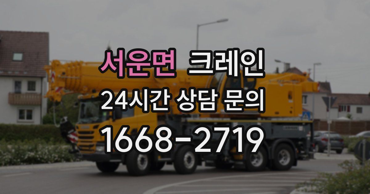 서운면 크레인