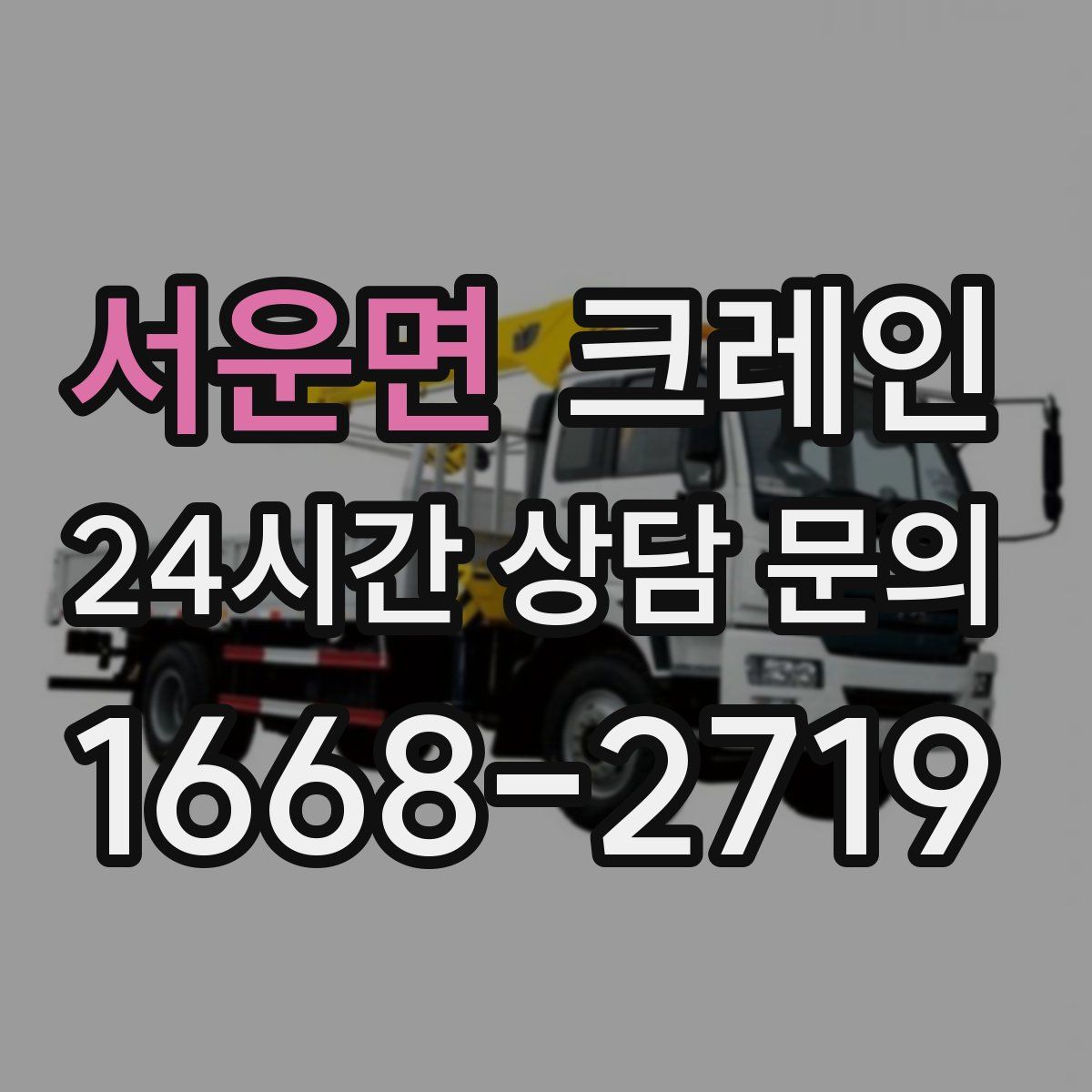 서운면 카고 크레인