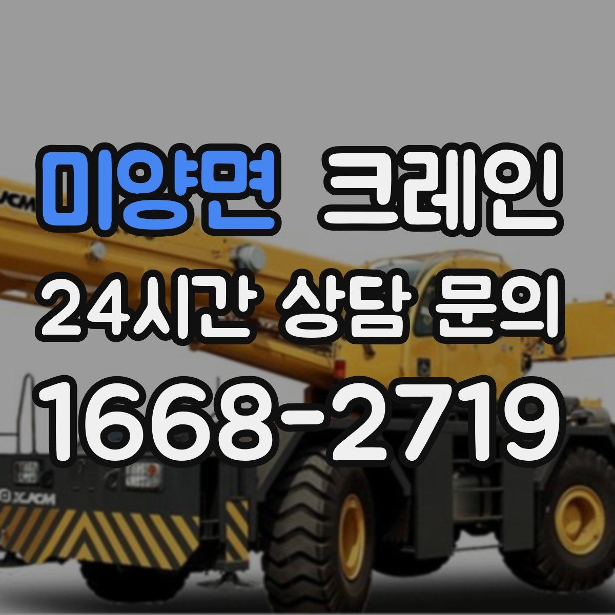 미양면 크레인 작업 반경 계산이 필요한 이유