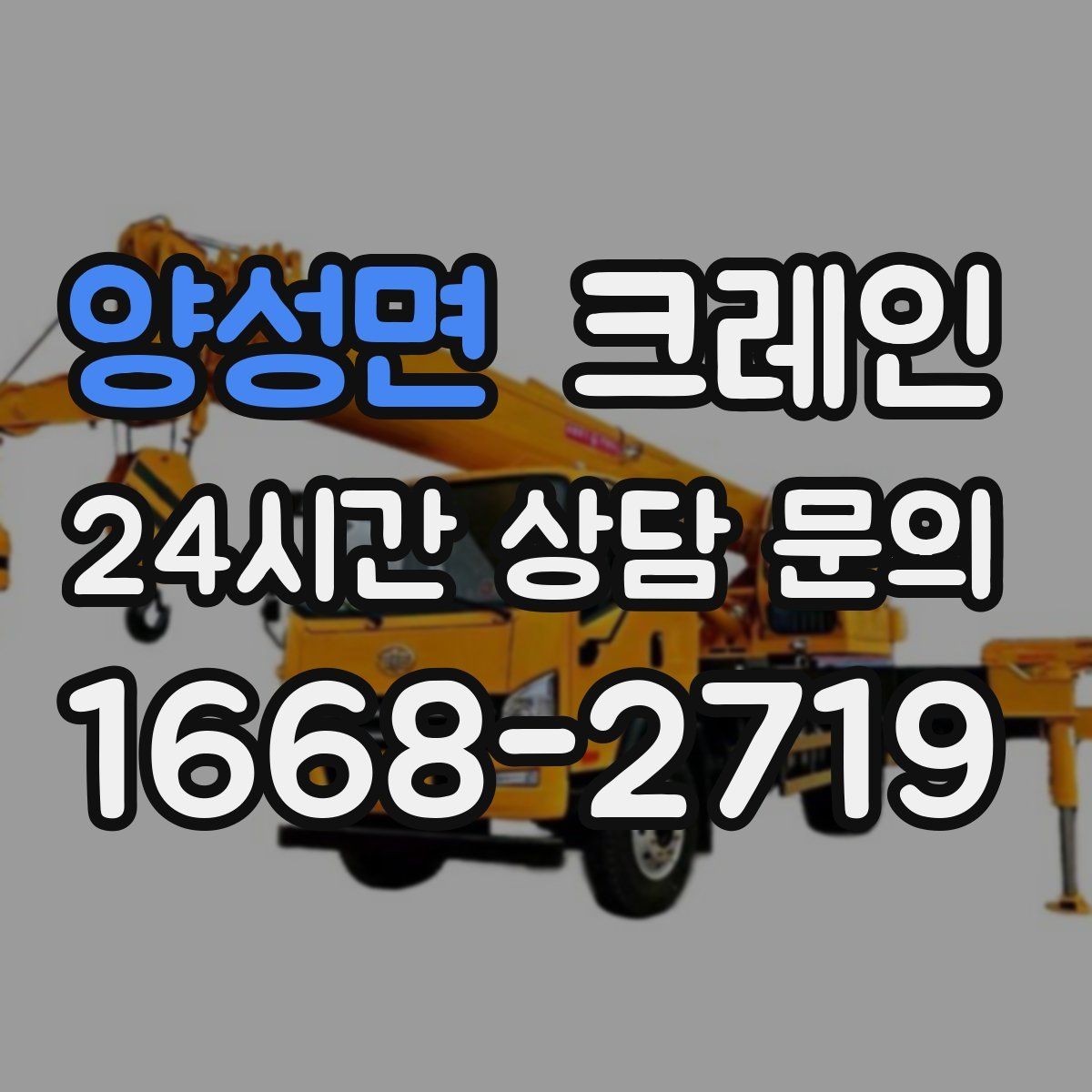 양성면 크레인 도심 상가 앞 하역 안전하게 진행