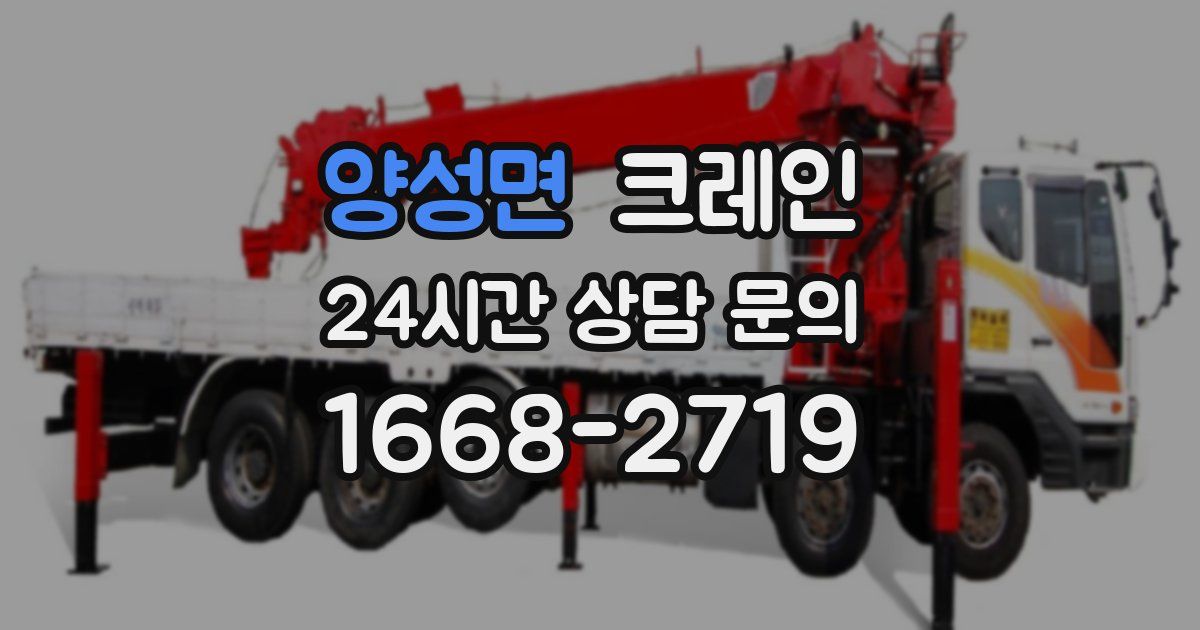 양성면 크레인