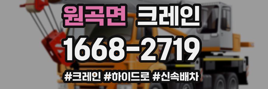 원곡면 크레인 작업