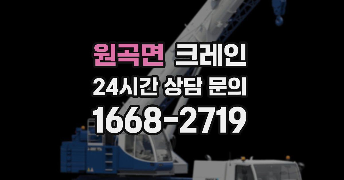 원곡면 크레인