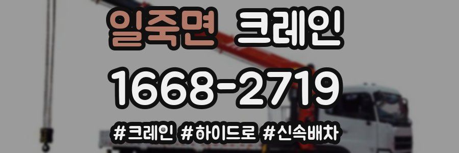 일죽면 크레인 작업