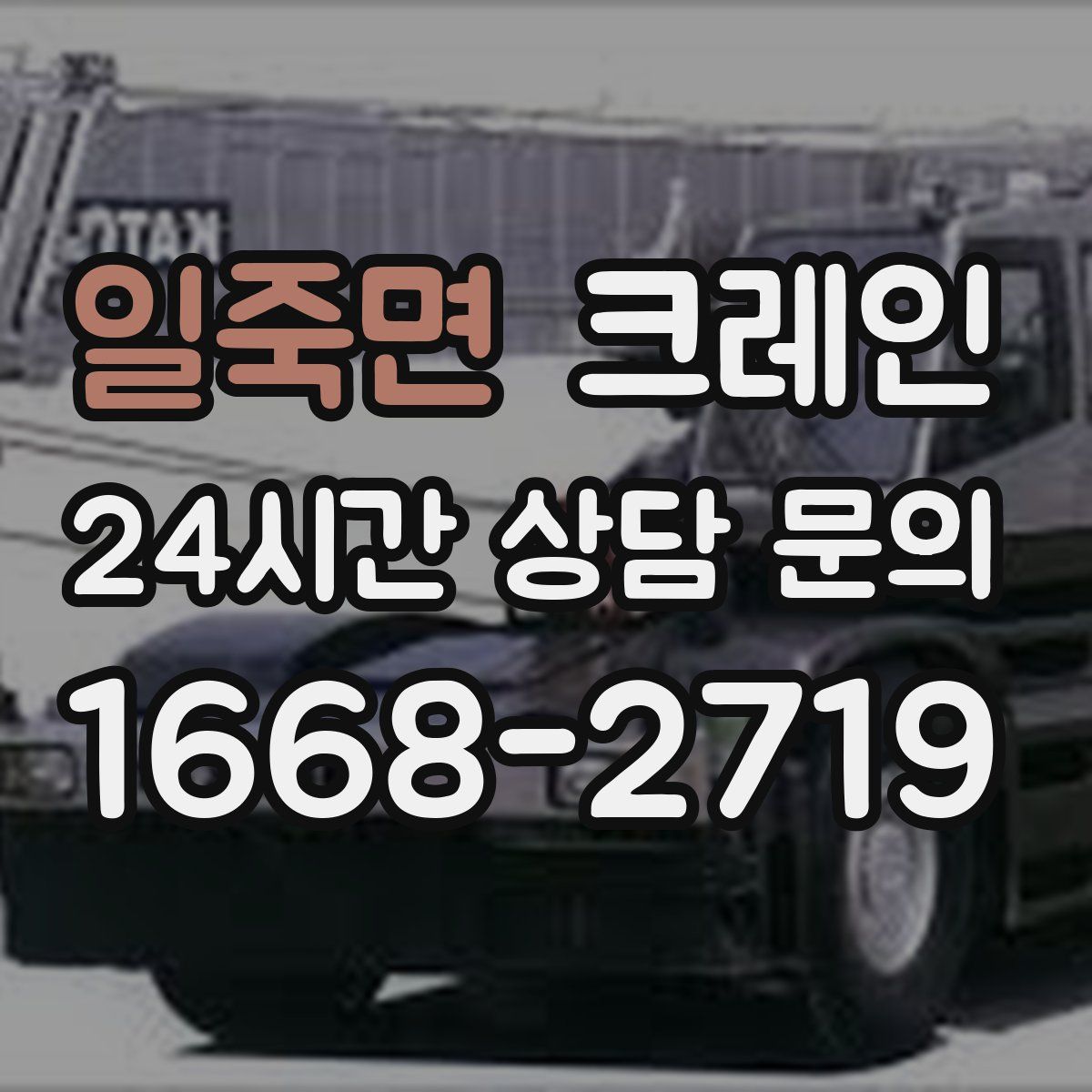 일죽면 카고 크레인