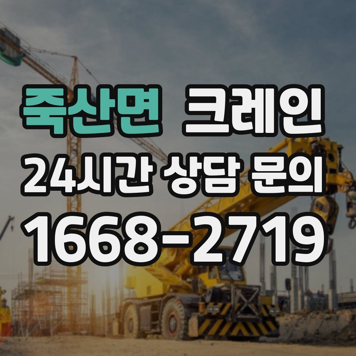 죽산면 크레인 가설 울타리 자재 양중 요령