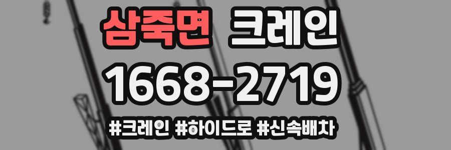 삼죽면 크레인 작업