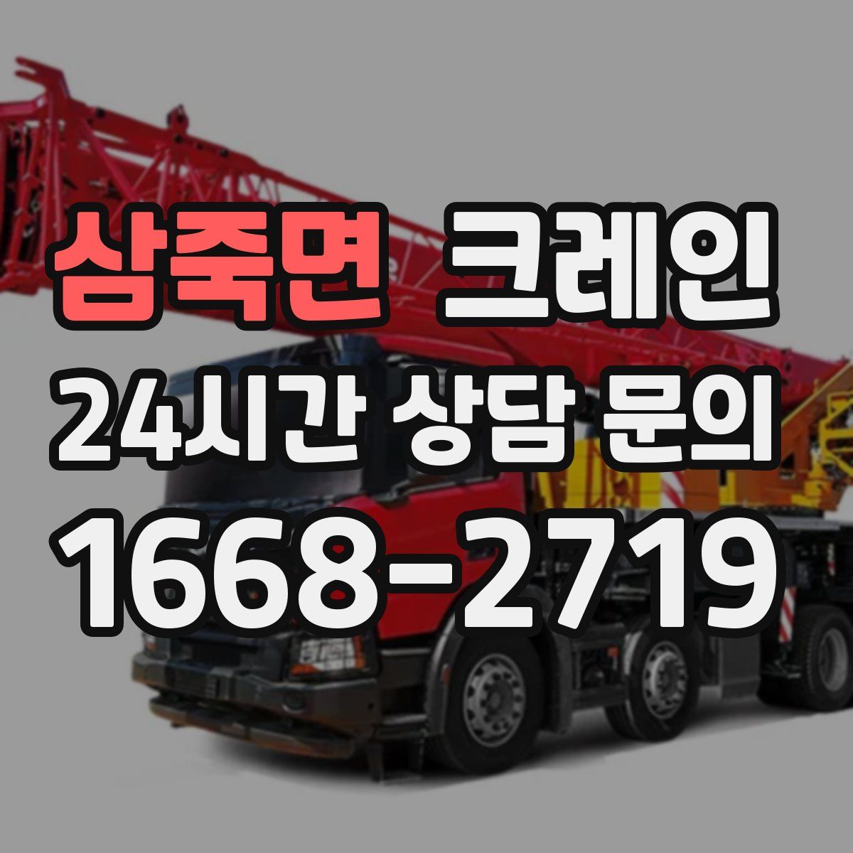 삼죽면 카고 크레인