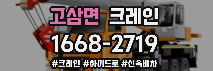 고삼면 크레인 작업