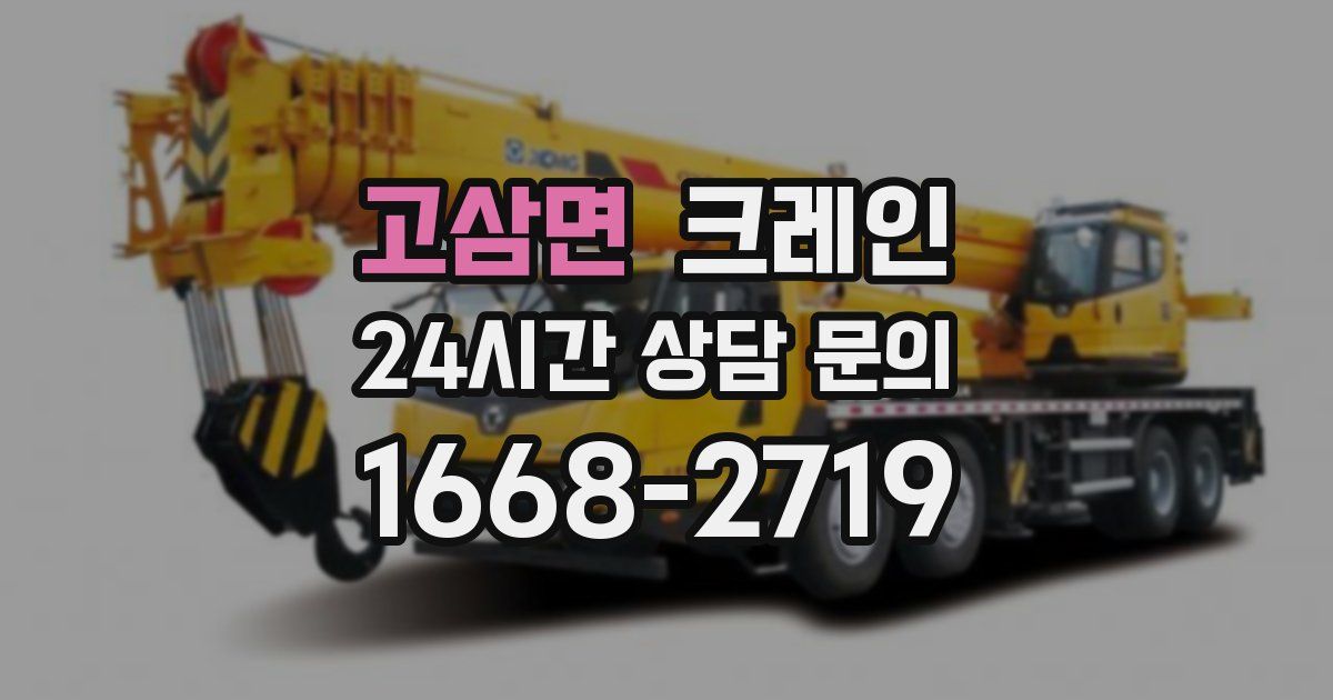 고삼면 크레인