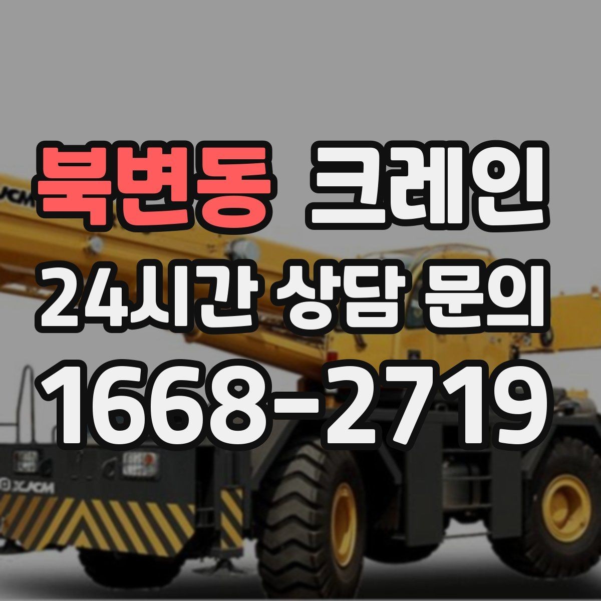 북변동 크레인 카고와 하이드로 선택이 갈리는 순간