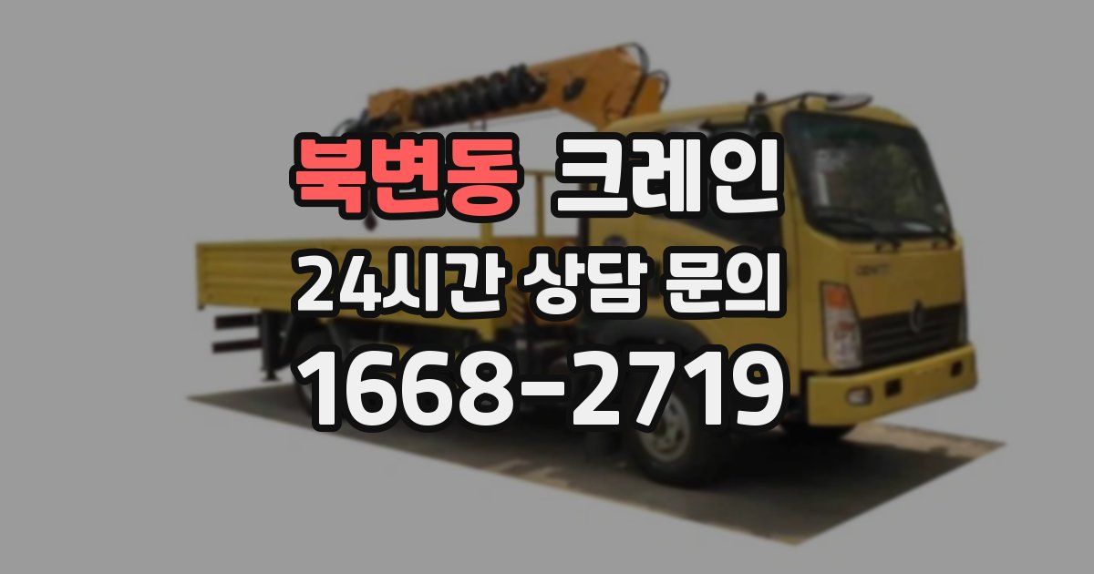 북변동 크레인