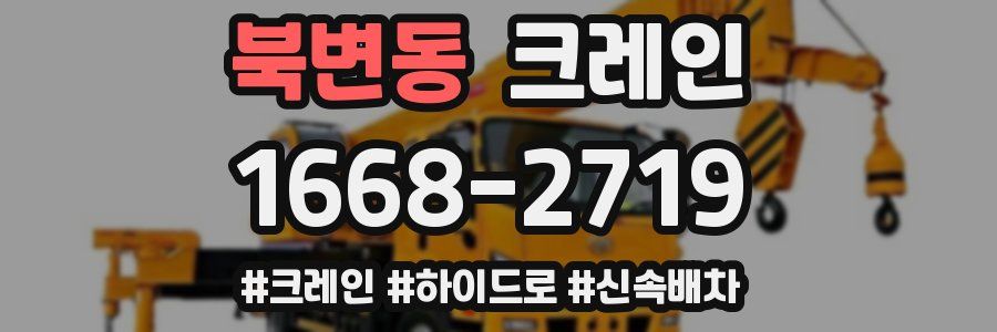 북변동 크레인 작업