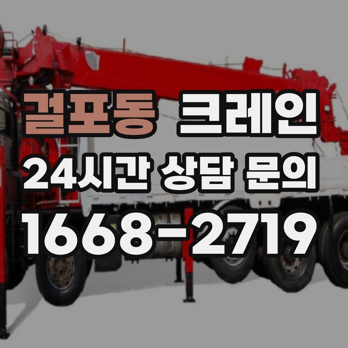 걸포동 카고 크레인