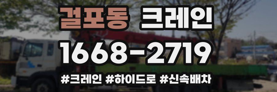 걸포동 크레인 작업