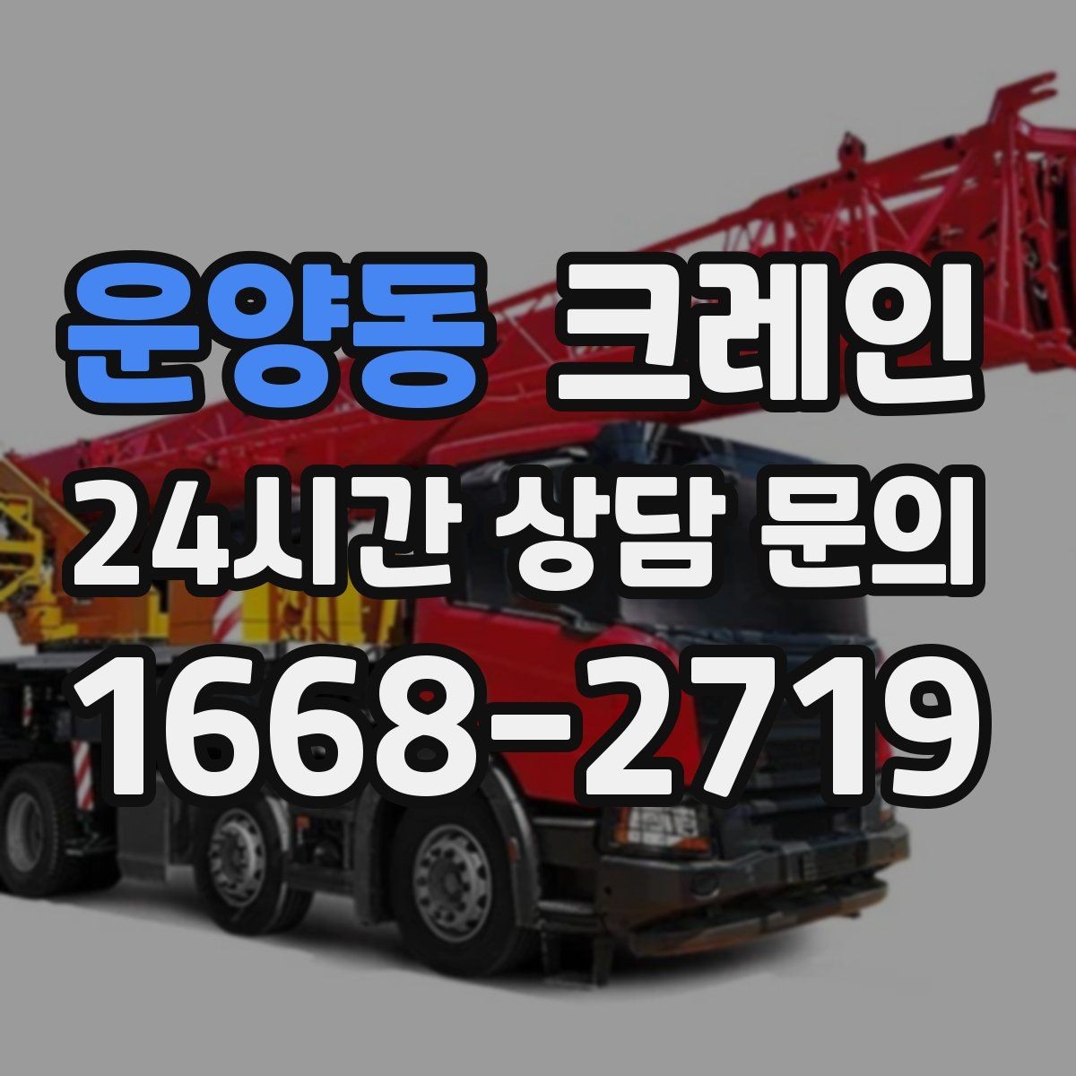 운양동 크레인 현장에 맞춘 장비 추천 받기