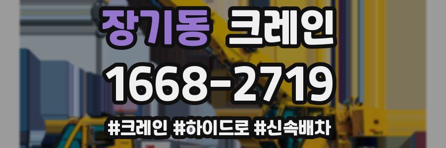 장기동 크레인 작업