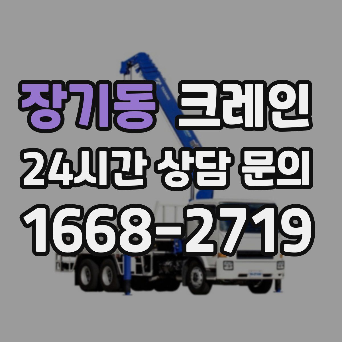 장기동 카고 크레인