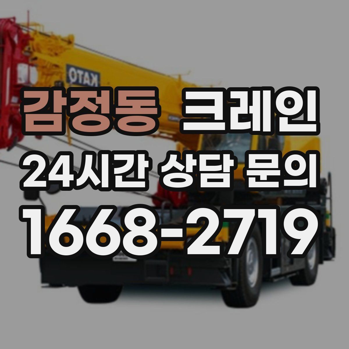 감정동 크레인 자재 양중을 깔끔하게 끝내는 방법