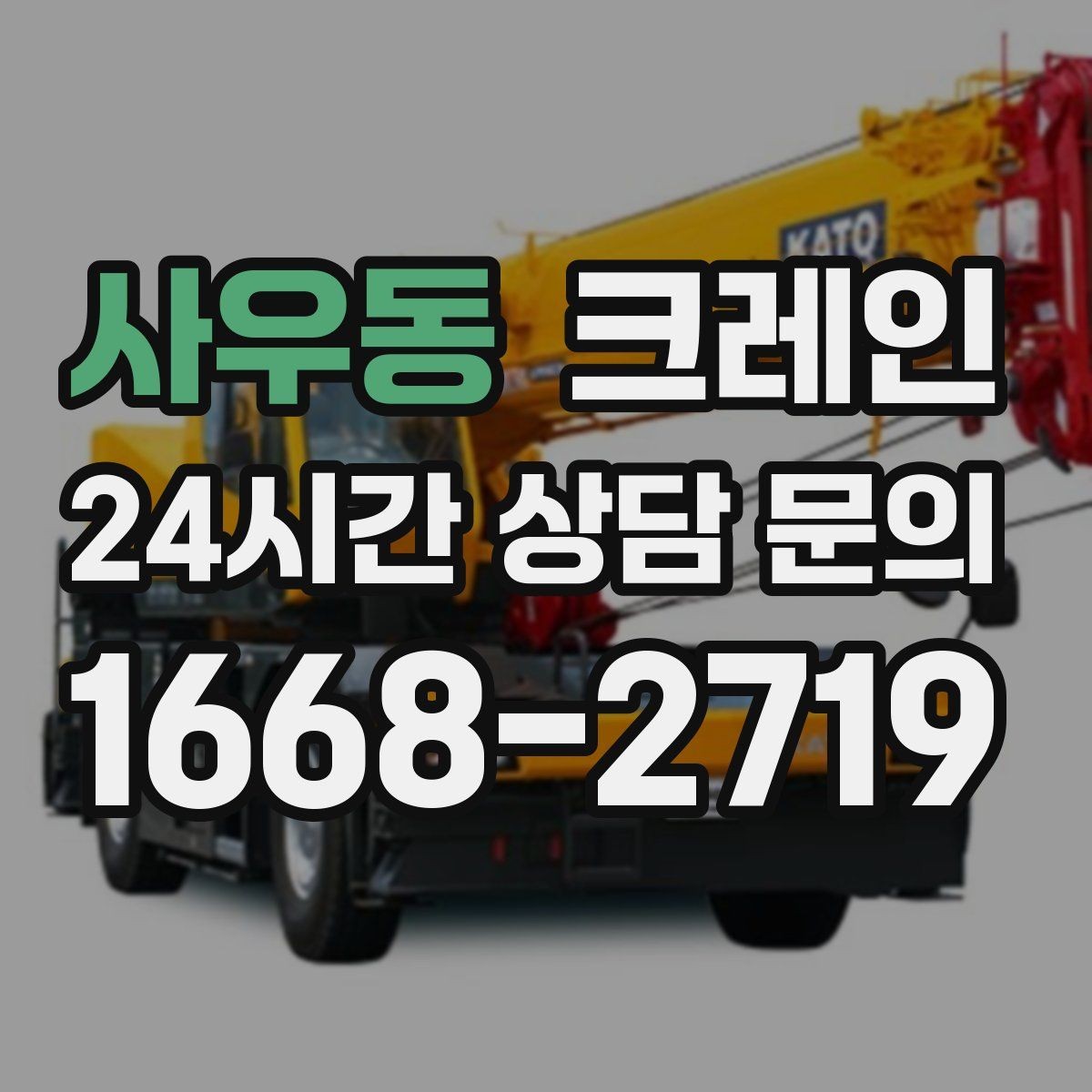 사우동 크레인 하차 지점이 좁을 때 해결 방법