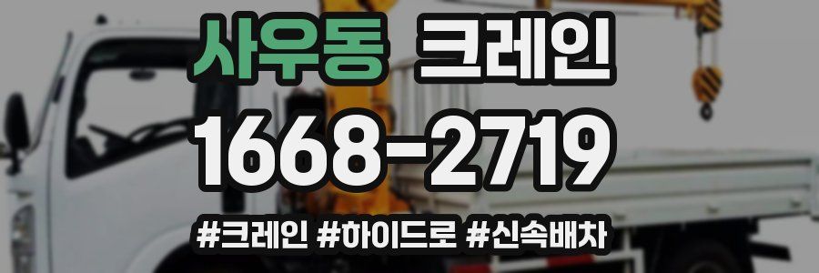 사우동 크레인 작업