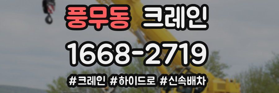 풍무동 크레인 작업