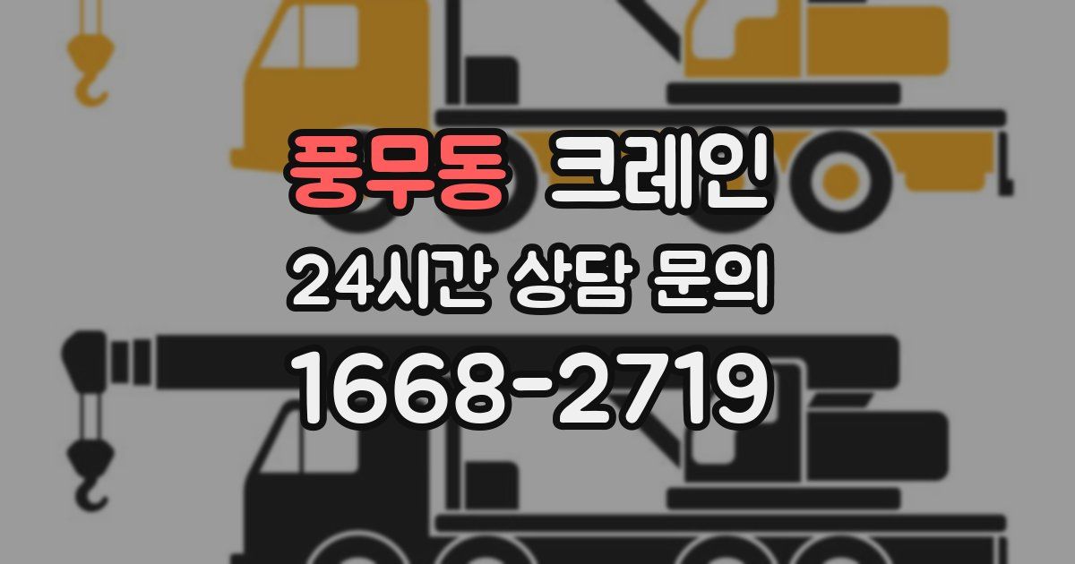 풍무동 크레인