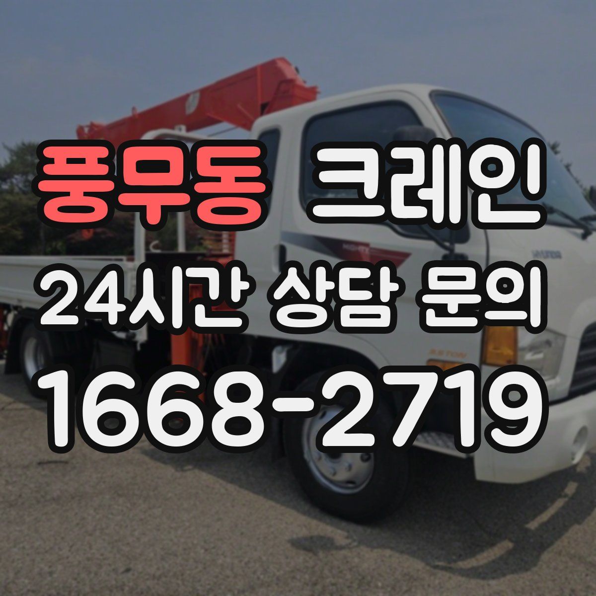 풍무동 카고 크레인