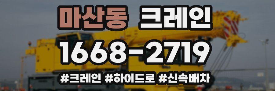 마산동 크레인 작업