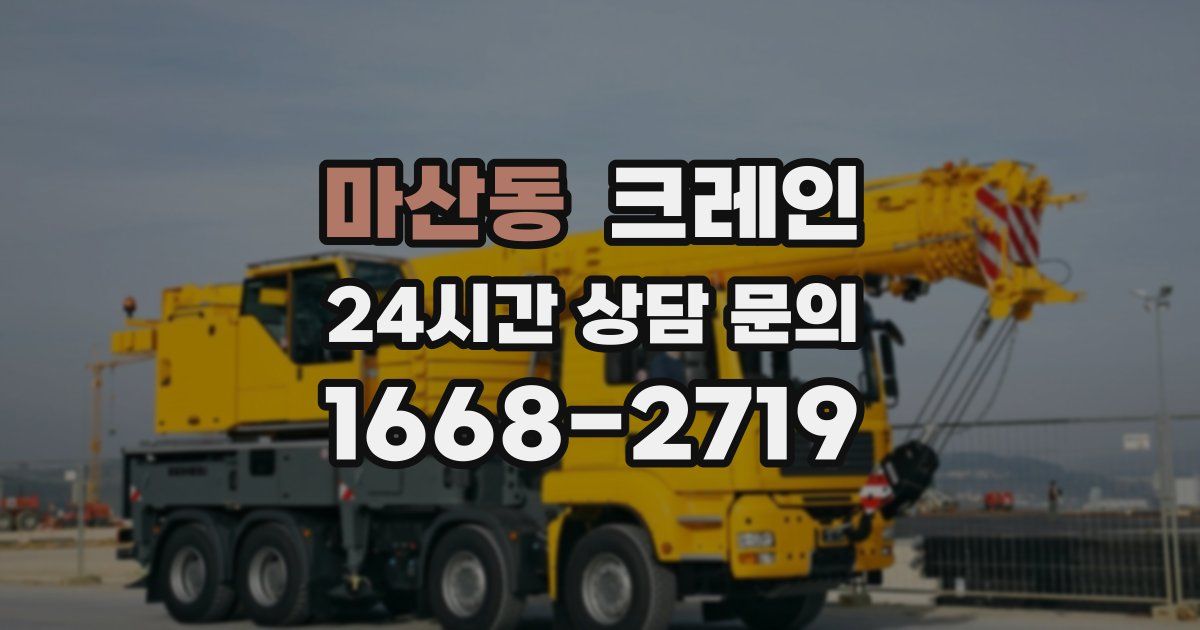 마산동 크레인