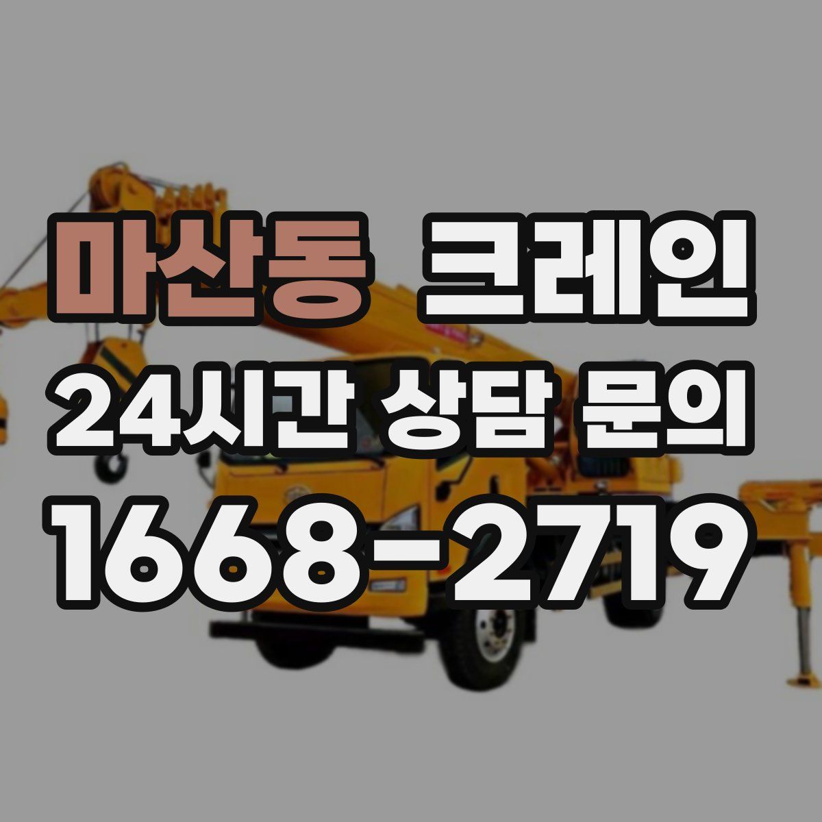 마산동 카고 크레인