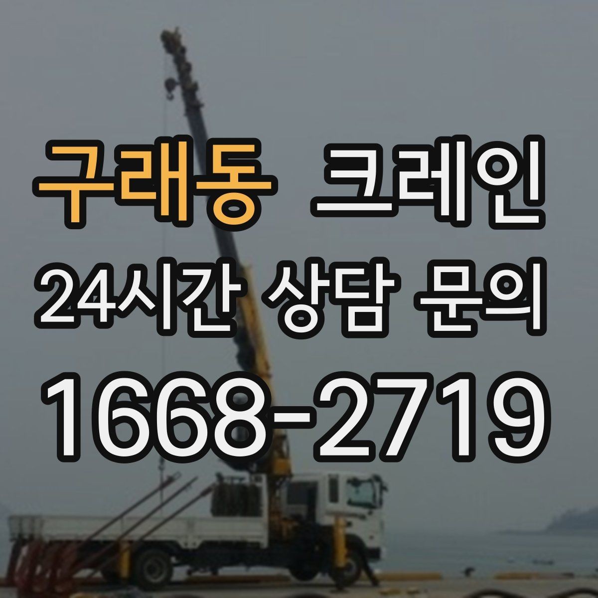 구래동 크레인 작업 중 차량 통행 관리 방법