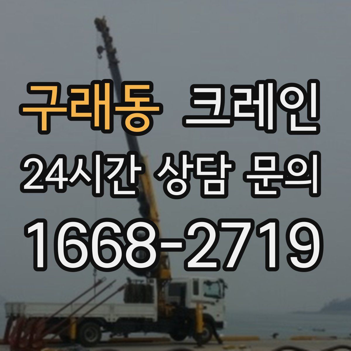 구래동 카고 크레인