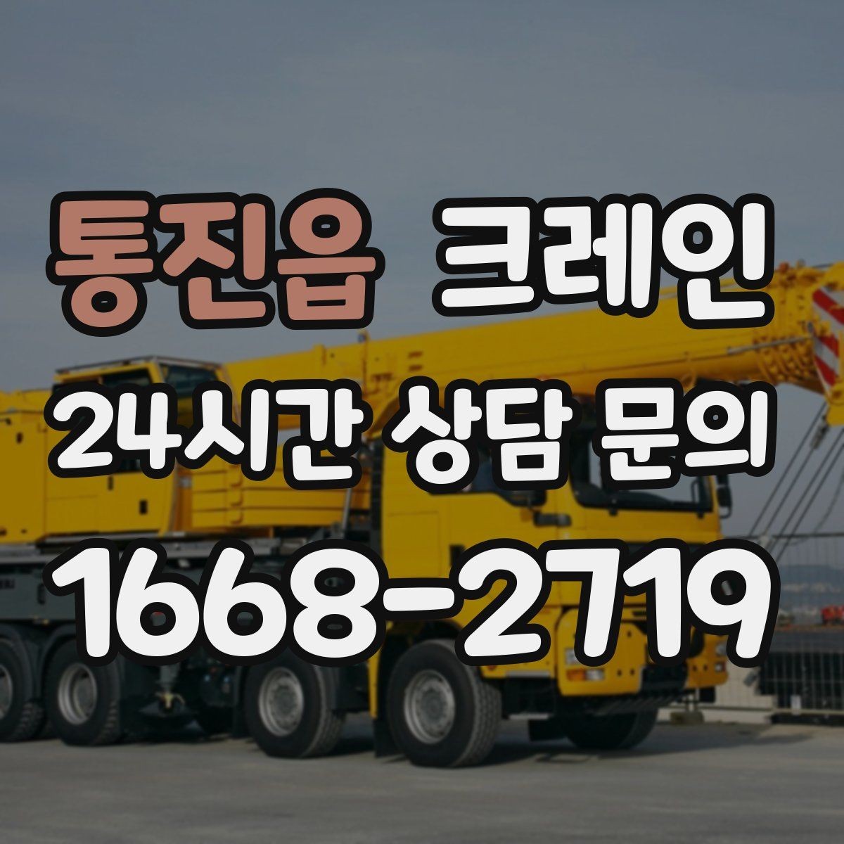 통진읍 크레인 프레스 장비 반입 설치 준비