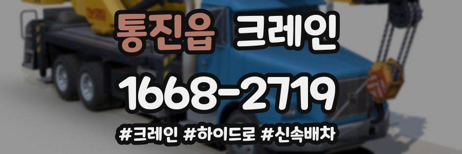 통진읍 크레인 작업