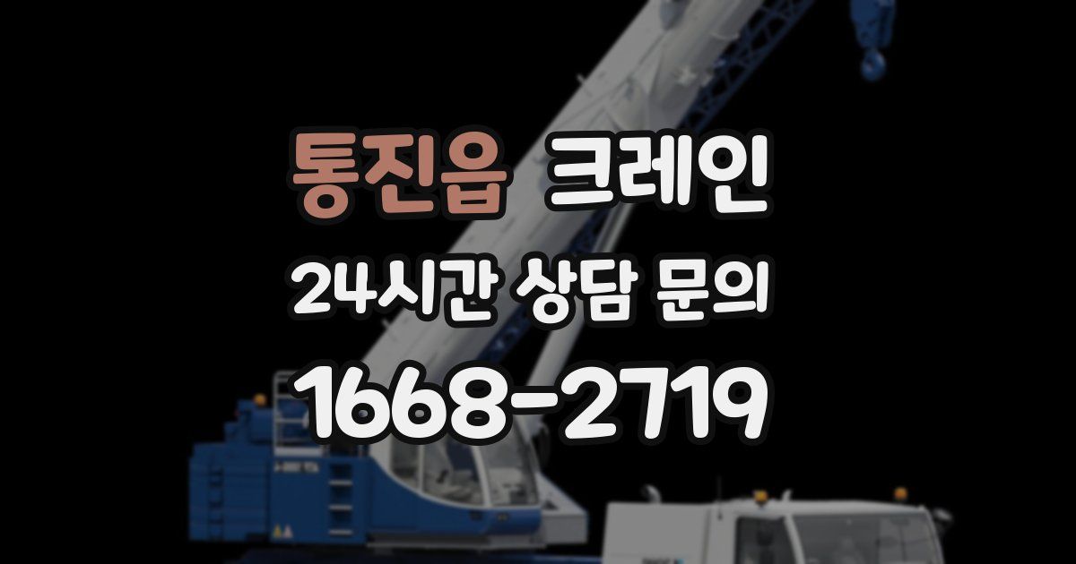 통진읍 크레인