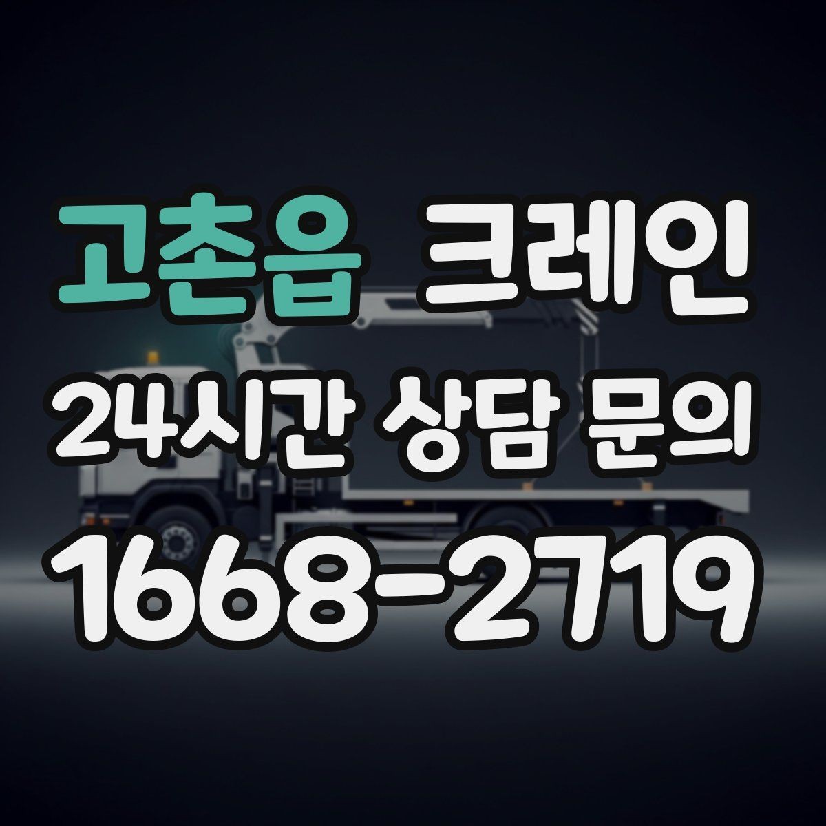 고촌읍 크레인 바람이 강한 날 작업 판단 기준