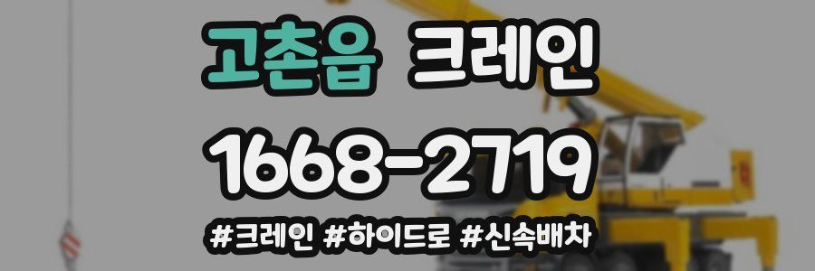 고촌읍 크레인 작업