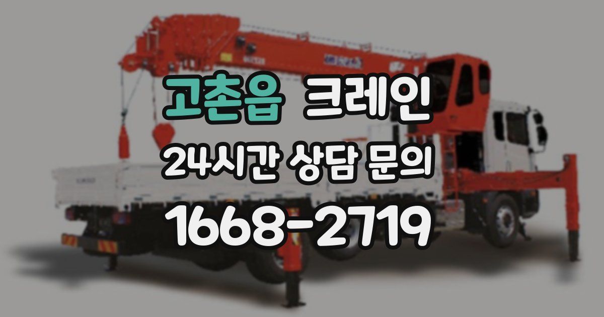 고촌읍 크레인