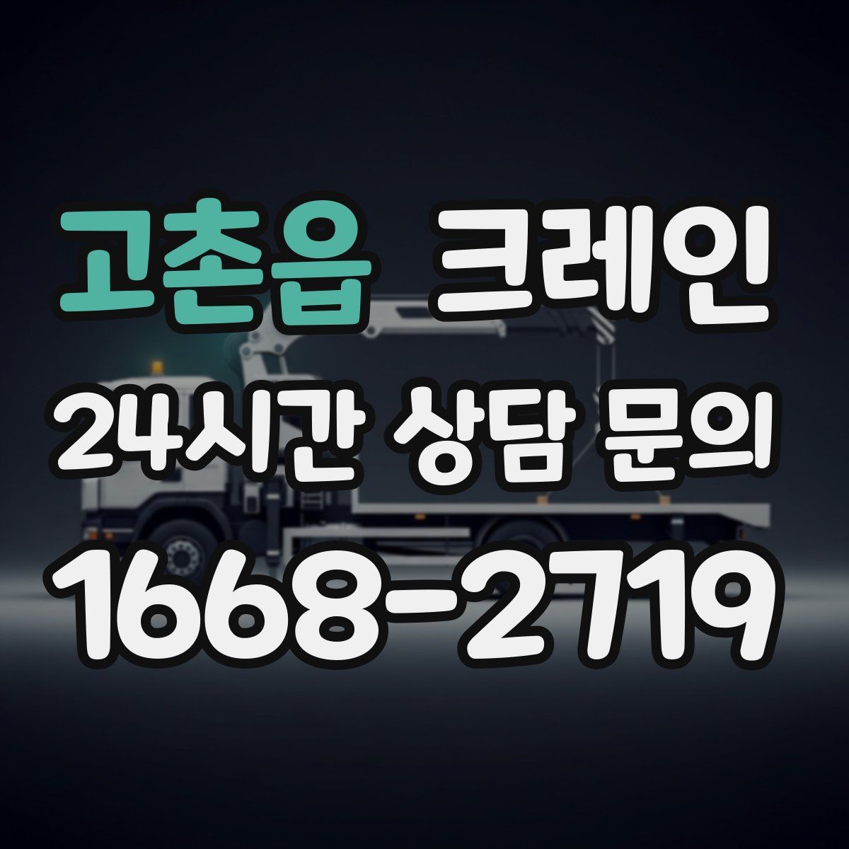 고촌읍 카고 크레인