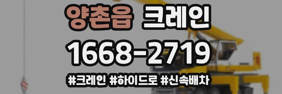 양촌읍 크레인 작업