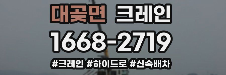 대곶면 크레인 작업