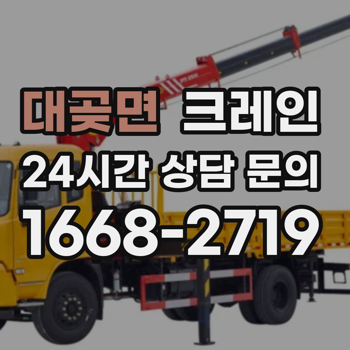 대곶면 카고 크레인