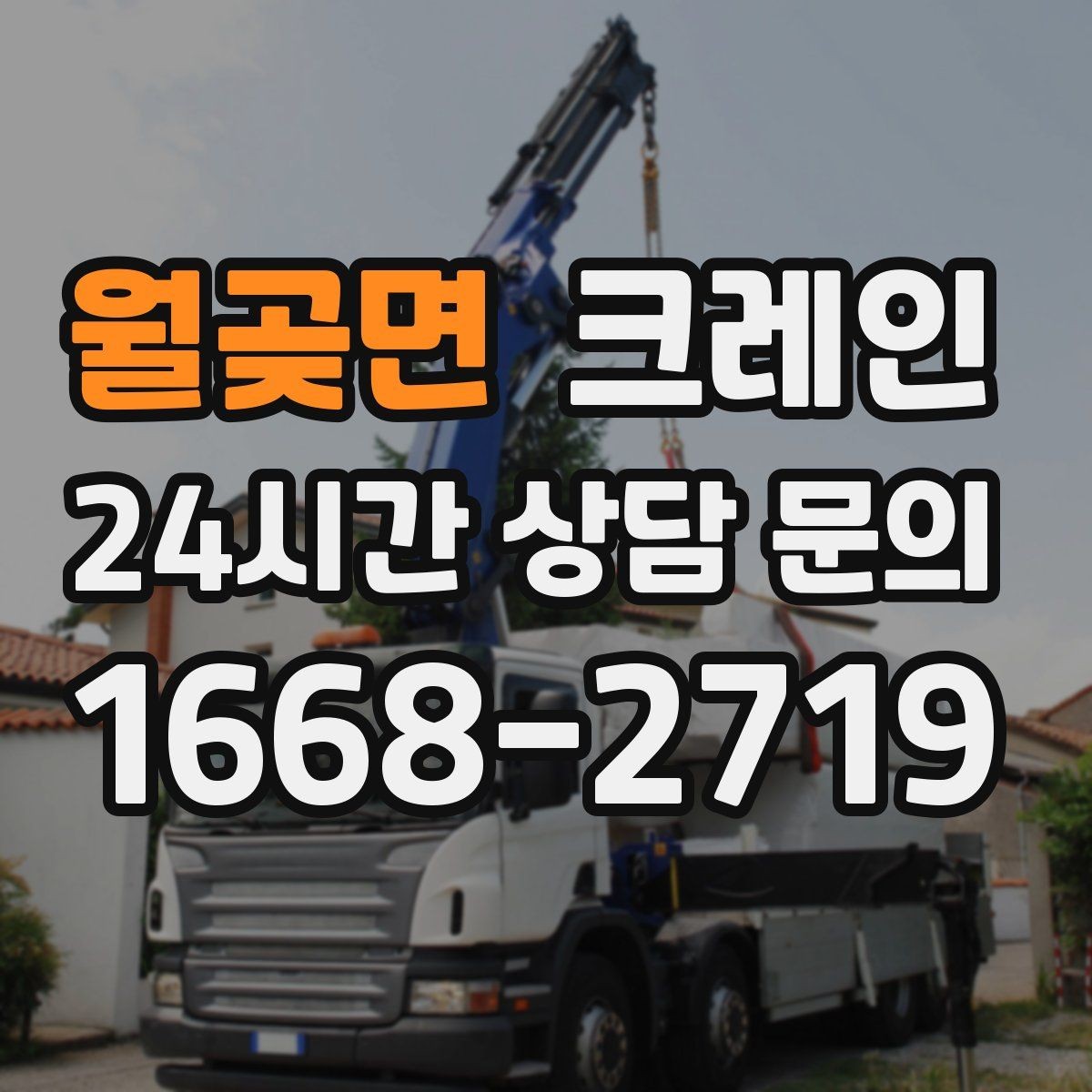 월곶면 크레인 적재 높이와 작업 반경 함께 보는 이유