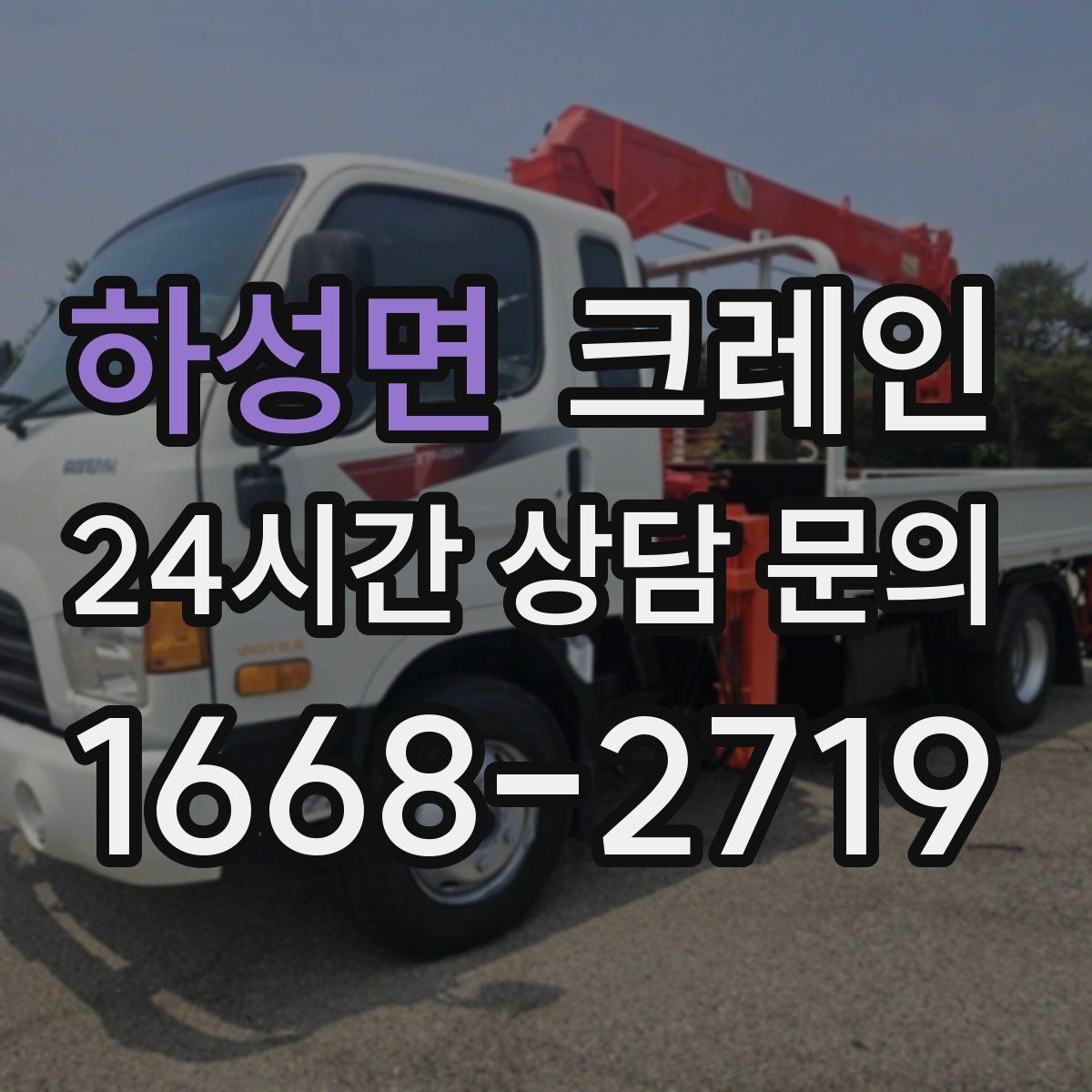 하성면 카고 크레인