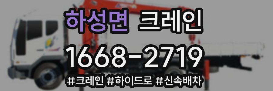 하성면 크레인 작업