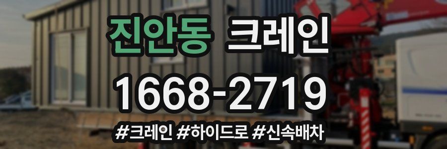 진안동 크레인 작업